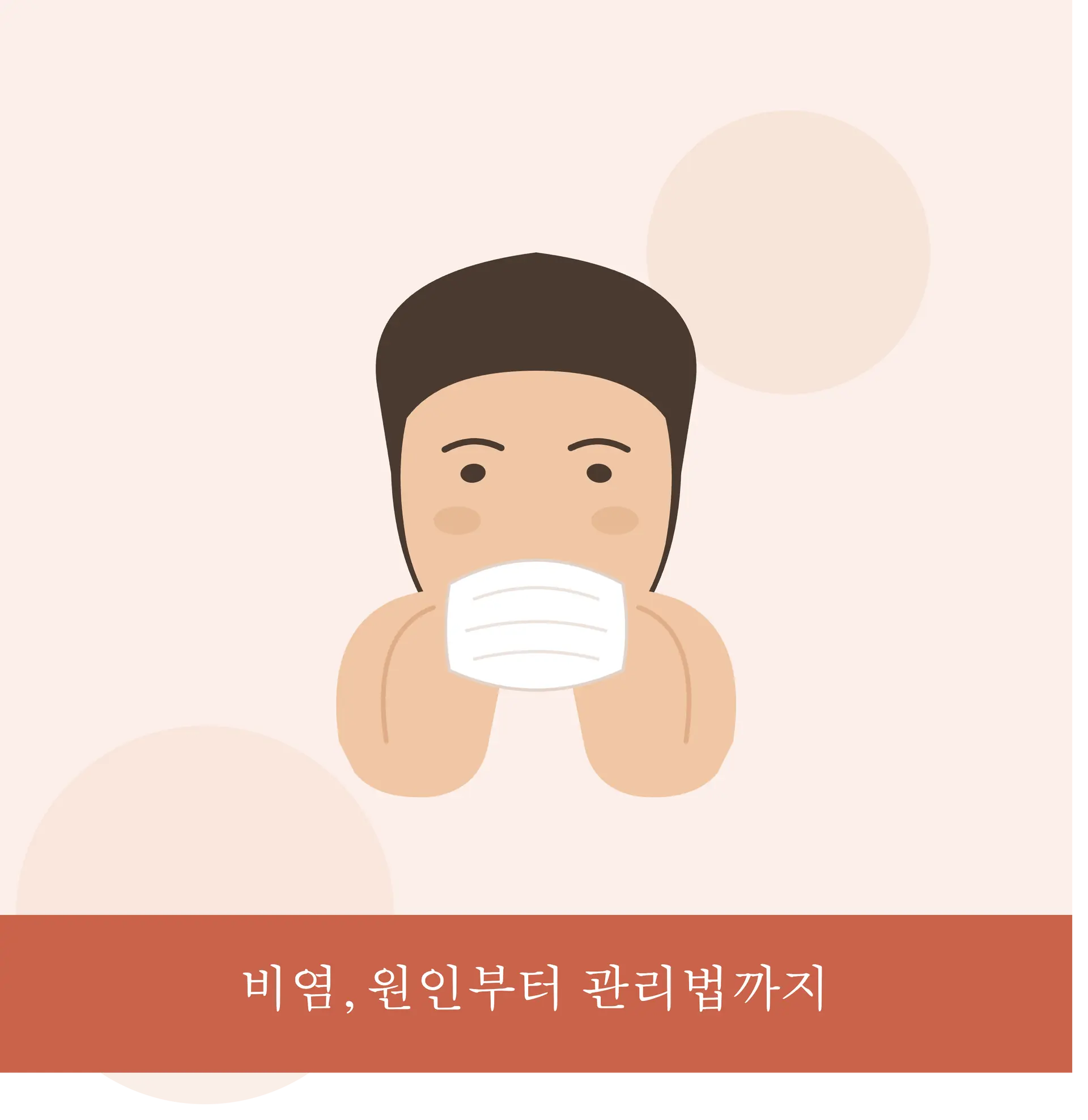 비염, 방치하면 안 되는 이유 - 원인부터 관리법까지