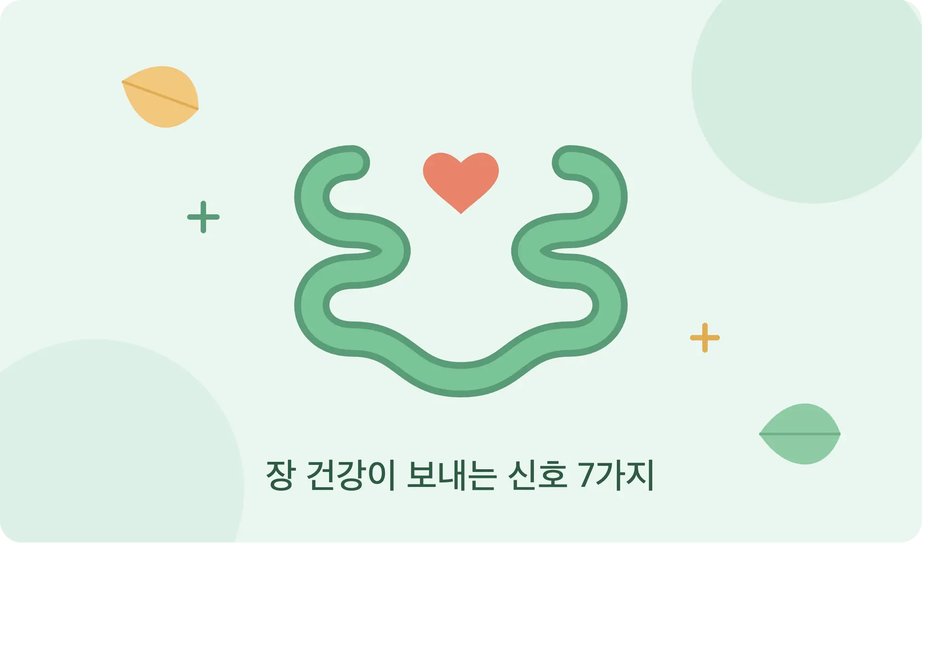장이 보내는 SOS신호 7가지, 놓치지 마세요